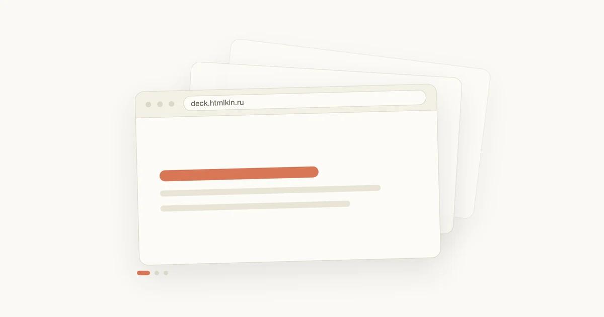 Стопка слайдов, открытая в окне браузера по адресу deck.htmlkin.ru